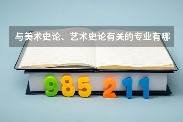 与美术史论、艺术史论有关的专业有哪些