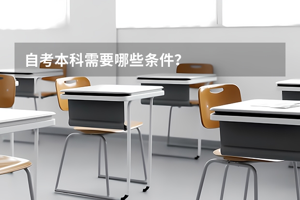 自考本科需要哪些条件?