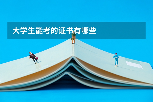 大学生能考的证书有哪些