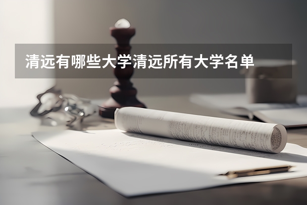 清远有哪些大学清远所有大学名单