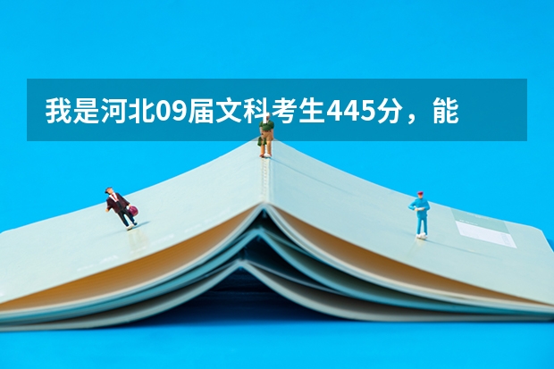 我是河北09届文科考生445分，能上沧州医专吗？什么专业最好？护理好吗