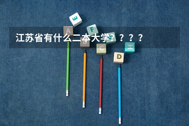江苏省有什么二本大学????