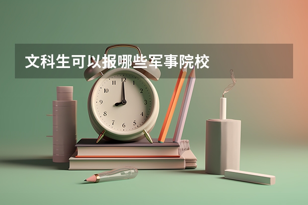 文科生可以报哪些军事院校
