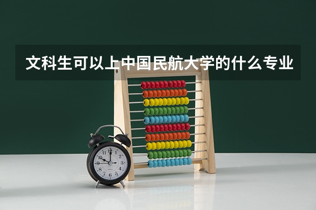 文科生可以上中国民航大学的什么专业