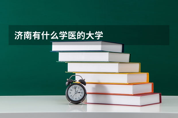 济南有什么学医的大学
