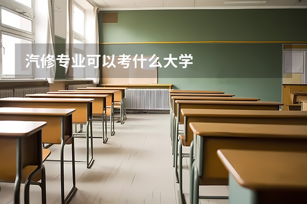 汽修专业可以考什么大学