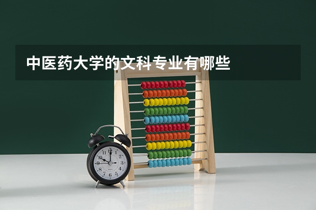 中医药大学的文科专业有哪些