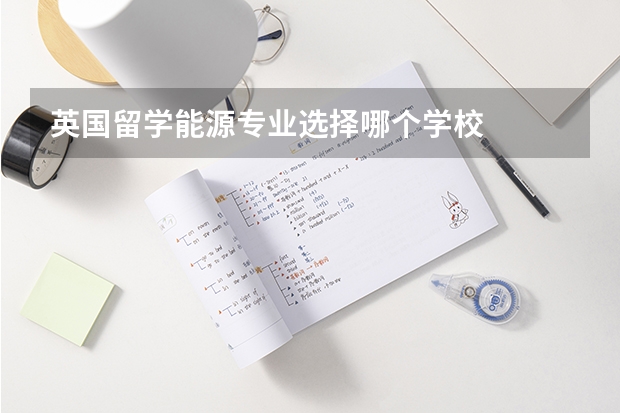 英国留学能源专业选择哪个学校