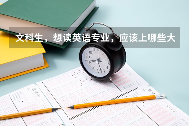 文科生，想读英语专业，应该上哪些大学？