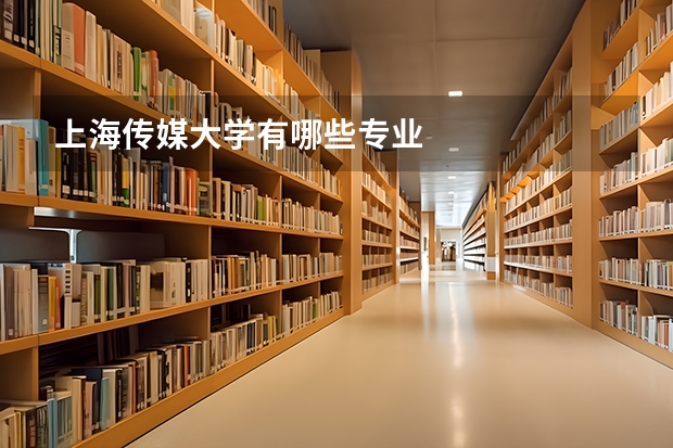 上海传媒大学有哪些专业