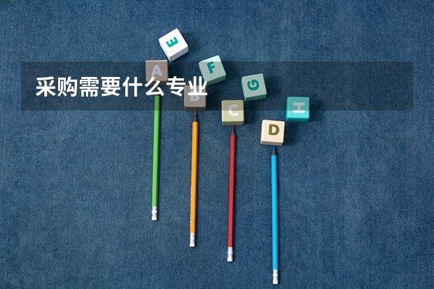 采购需要什么专业