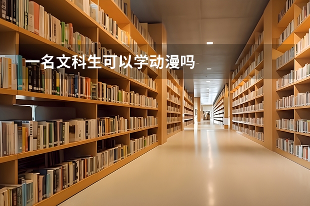 一名文科生可以学动漫吗