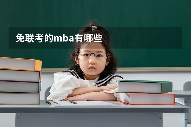 免联考的mba有哪些