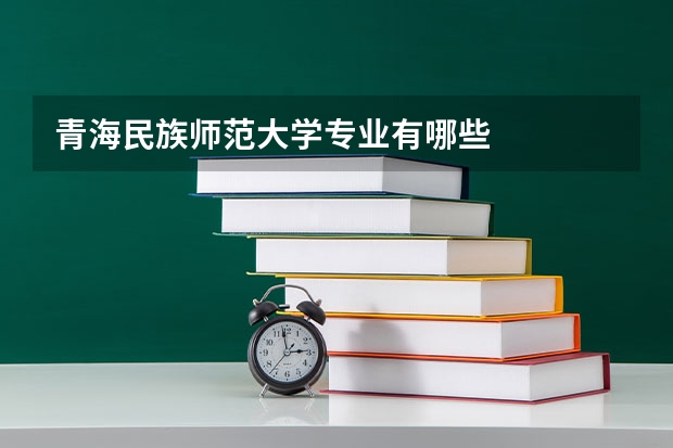 青海民族师范大学专业有哪些