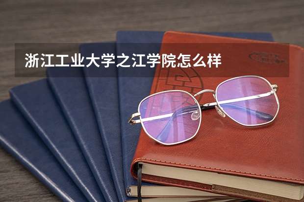 浙江工业大学之江学院怎么样