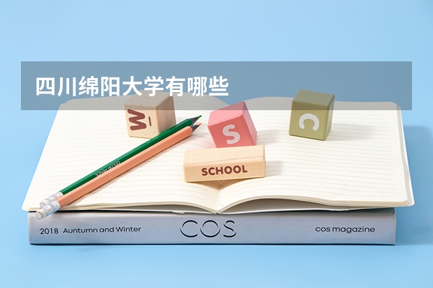 四川绵阳大学有哪些
