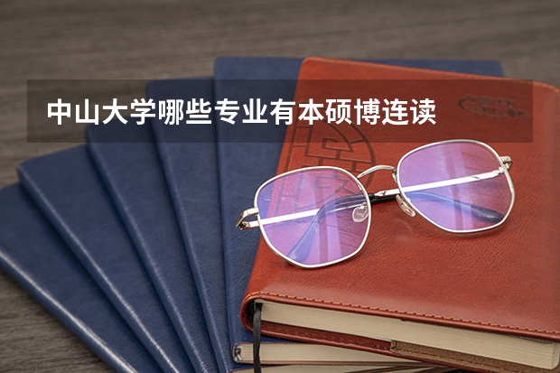 中山大学哪些专业有本硕博连读