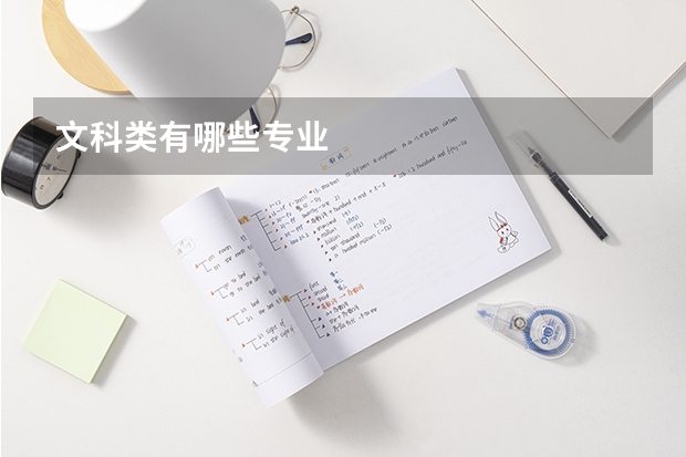 文科类有哪些专业