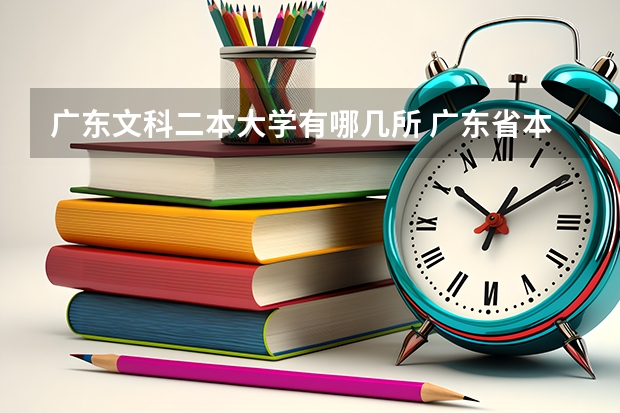 广东文科二本大学有哪几所 广东省本科大学排名
