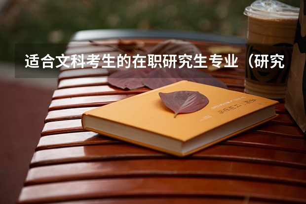 适合文科考生的在职研究生专业（研究生文科类最有发展前途的专业）