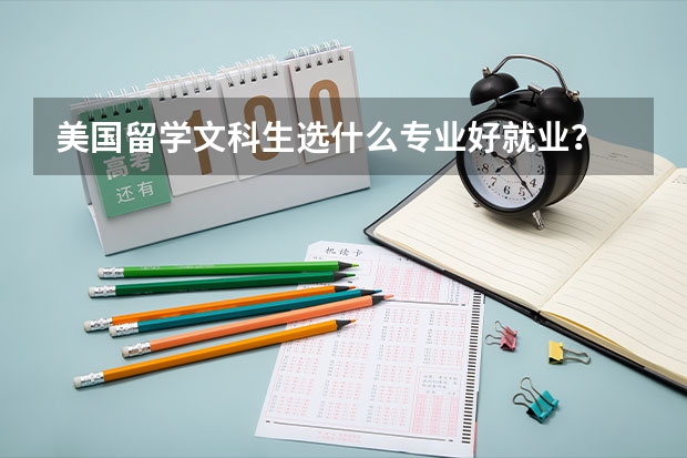 美国留学文科生选什么专业好就业？
