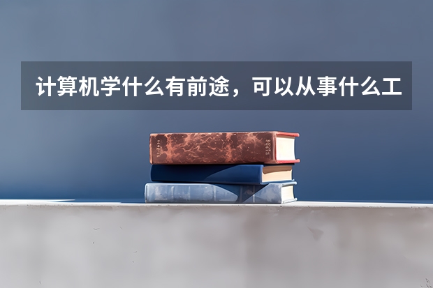 计算机学什么有前途，可以从事什么工作