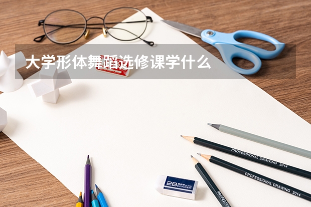 大学形体舞蹈选修课学什么