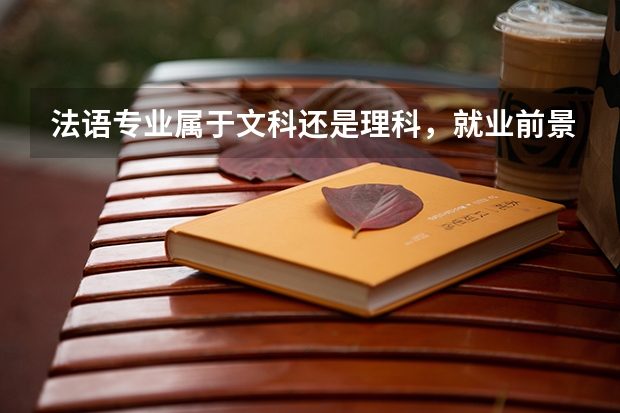 法语专业属于文科还是理科，就业前景怎么样