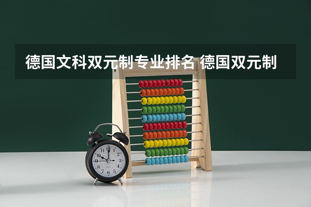 德国文科双元制专业排名 德国双元制留学模式介绍