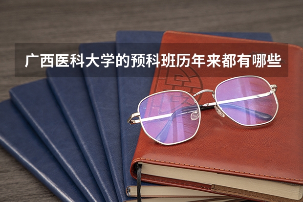 广西医科大学的预科班历年来都有哪些专业呢？