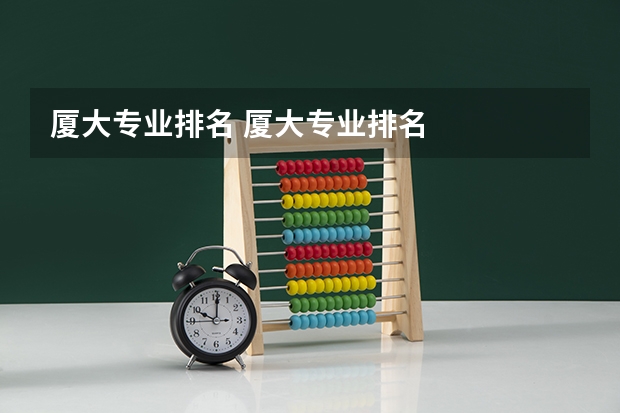 厦大专业排名 厦大专业排名
