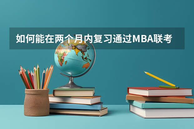 如何能在两个月内复习通过MBA联考