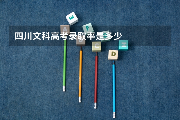 四川文科高考录取率是多少