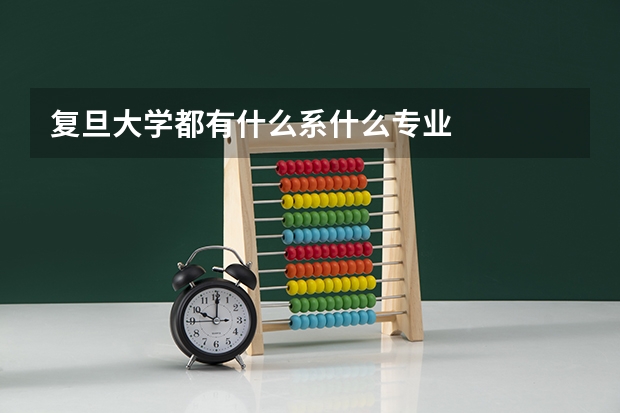 复旦大学都有什么系什么专业