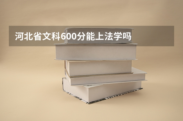 河北省文科600分能上法学吗