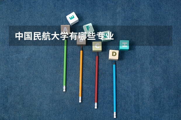 中国民航大学有哪些专业