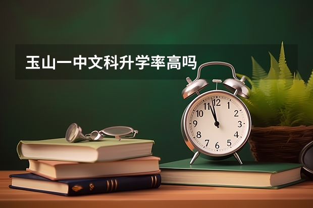 玉山一中文科升学率高吗