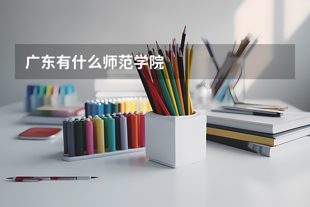 广东有什么师范学院