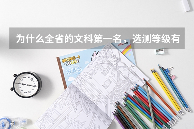 为什么全省的文科第一名，选测等级有一个B+就无缘清北？