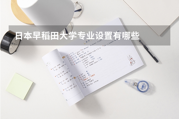 日本早稻田大学专业设置有哪些