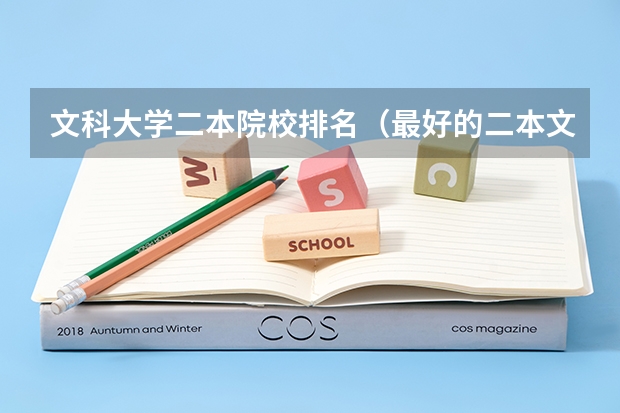 文科大学二本院校排名（最好的二本文科大学排名）