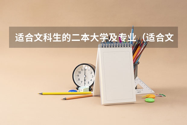 适合文科生的二本大学及专业（适合文科生的大学）