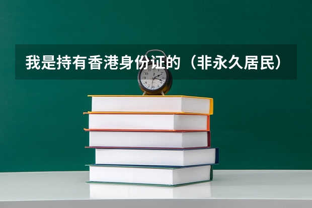 我是持有香港身份证的(非永久居民),那我可以参加港澳台联考吗?