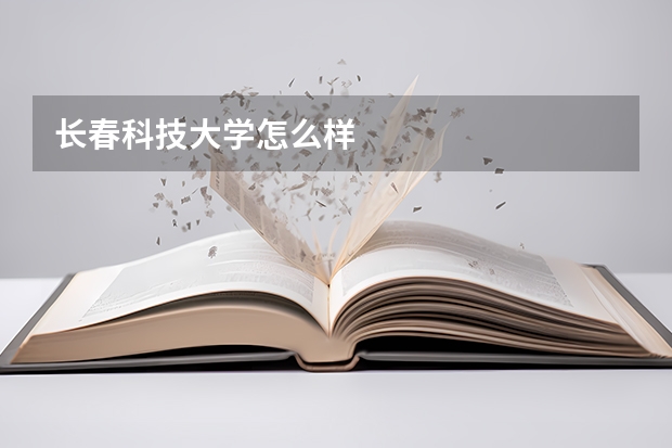 长春科技大学怎么样