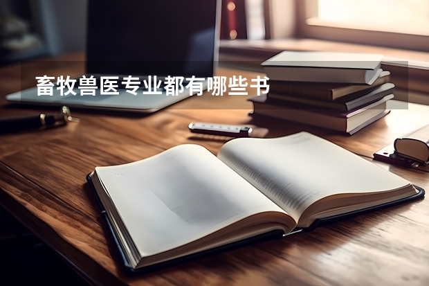 畜牧兽医专业都有哪些书