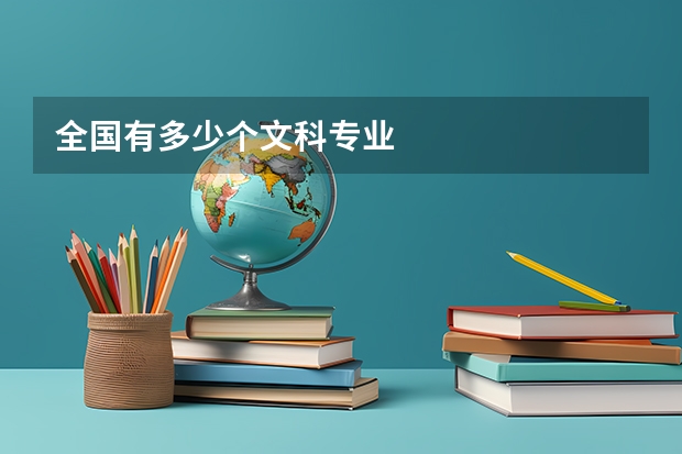全国有多少个文科专业