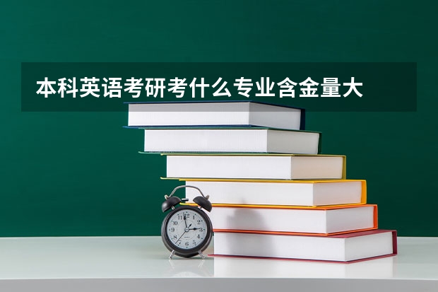 本科英语考研考什么专业含金量大