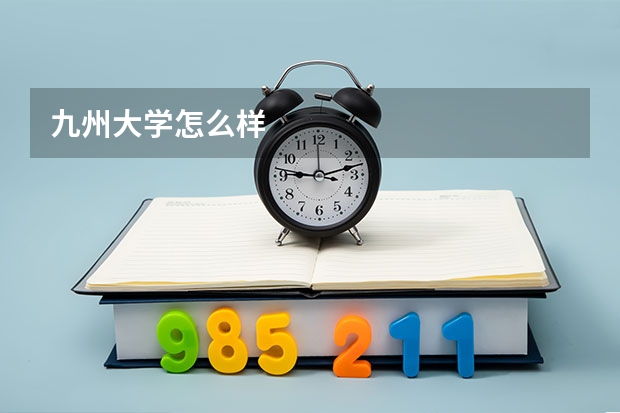 九州大学怎么样