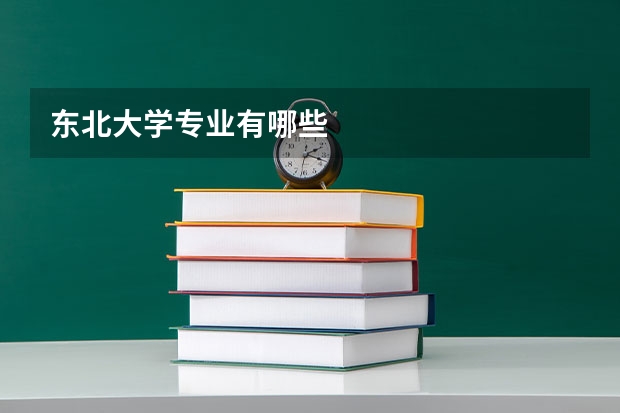 东北大学专业有哪些