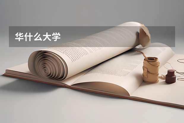 华什么大学